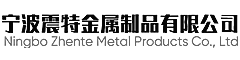 宁波震特金属制品有限公司