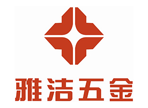 雅洁五金